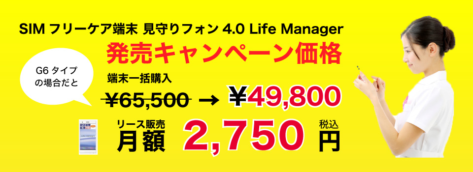 SIMフリーケア端末　見守りフォン4.0 LIFE MANAGER